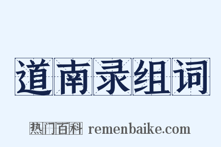 道南录组词是什么意思的图片